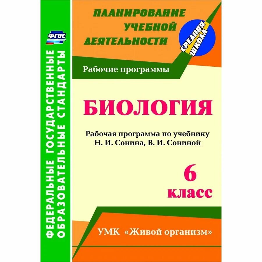 Рабочая программа 10 класс биология конструктор. Биология фгос. умк живой организм. умк для учителя биологии фгос. программа по биологии за 6 класс.