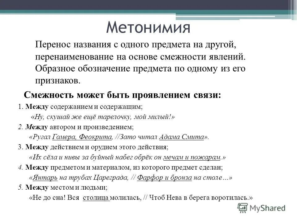 Метонимия примеры. Метонимия это. Типы метонимии. Метонимический перенос примеры. Метонимия это в литературе.