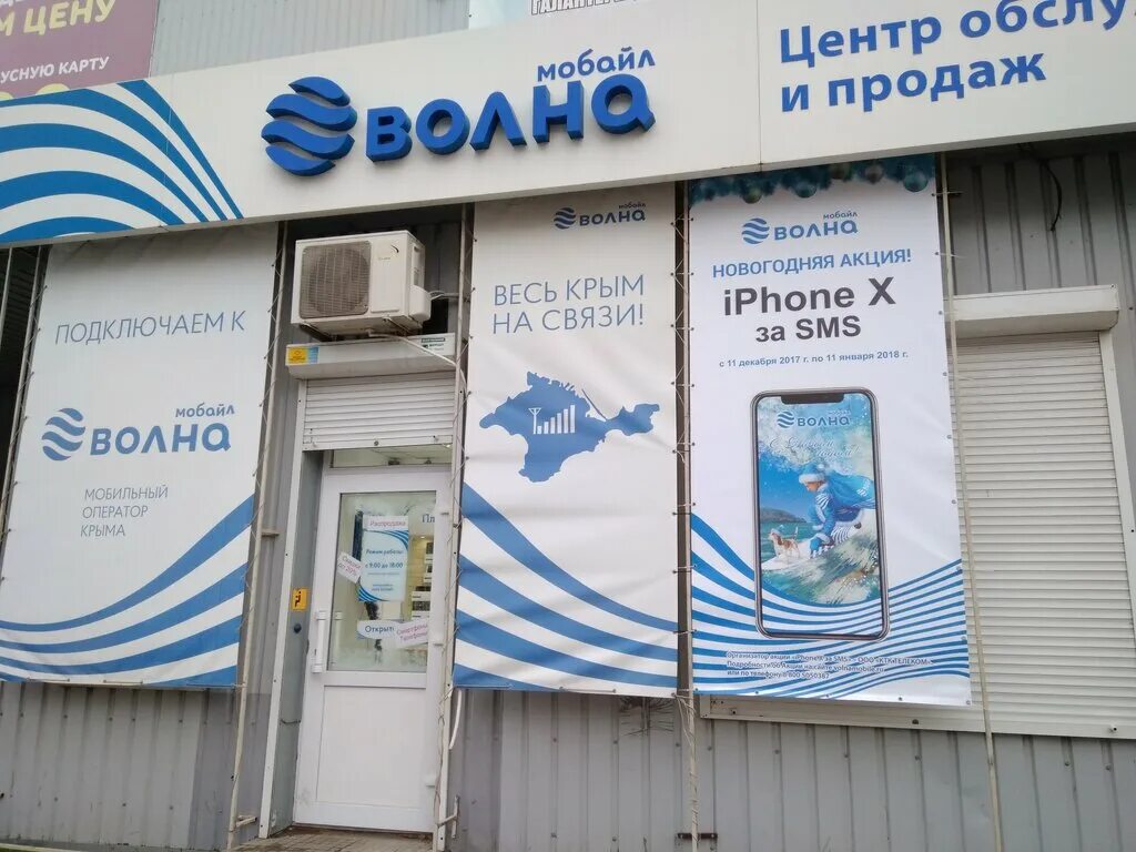 Волна мобайл поддержка. Волна мобайл. Волна мобайл салон связи. Волна mobile Крым. Волна мобайл логотип.