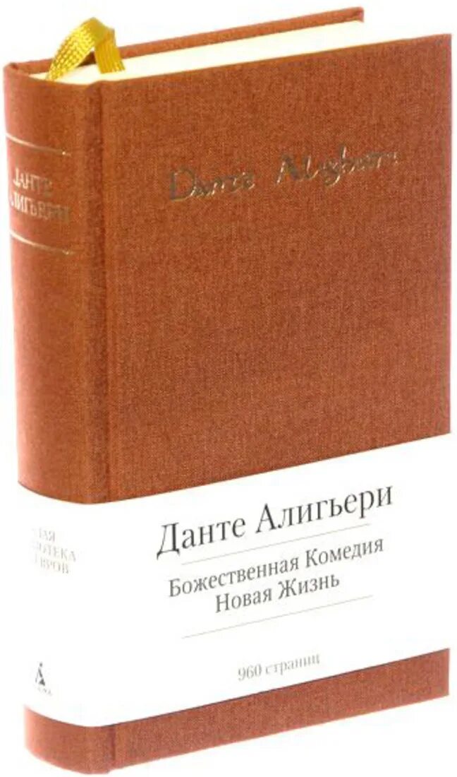 Малая библиотека шедевров Данте Божественная комедия. Издательство Азбука малая библиотека шедевров Божественная комедия. Малая библиотека шедевров Шекспир. Данте купить книгу