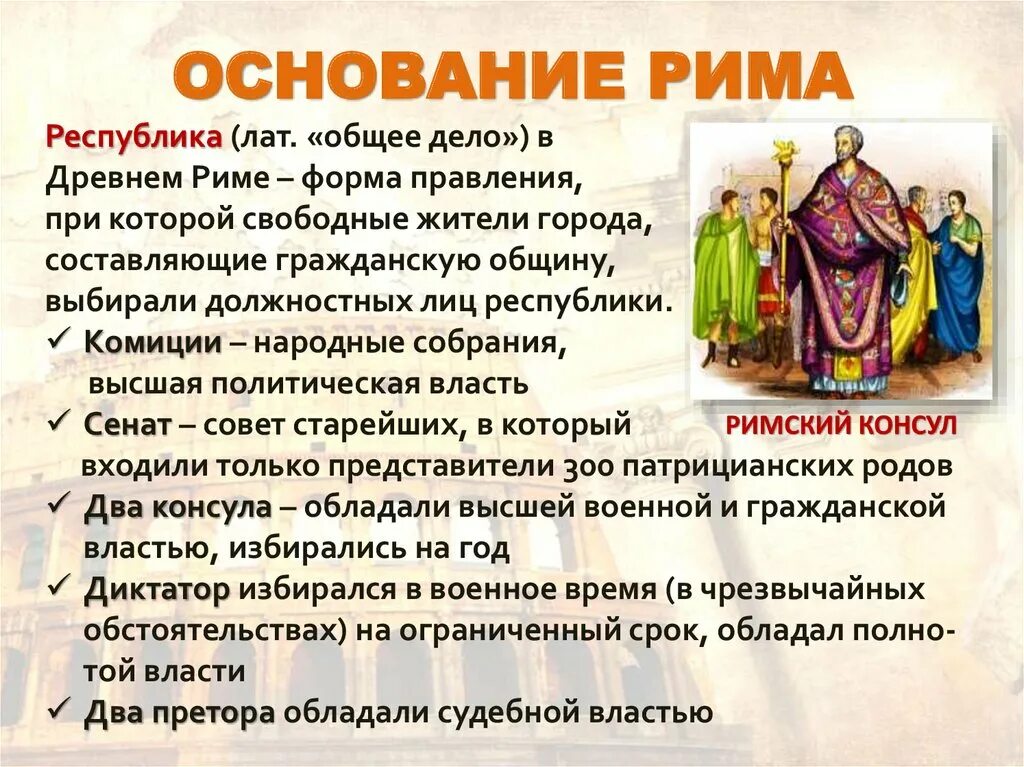 Какие обязанности в римском государстве выполняли консулы. Республика в древнем Риме. Республика в деревню Риме это. Форма правления римской империи. Основание нового Рима.