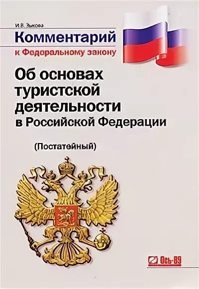 Изменения в законе о туристской деятельности. Федеральный закон об основах туристской деятельности в РФ. Закон об основах туристской деятельности. Основы туристической деятельности. ФЗ об основах тур деятельности.