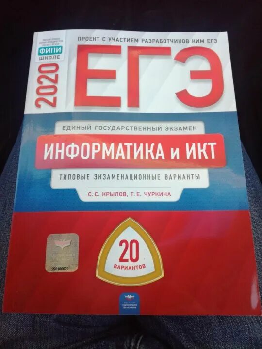 Информатика 20 вариантов егэ крылов. ЕГЭ Информатика книга. Справочник ЕГЭ Информатика. ФИПИ по информатике ЕГЭ.