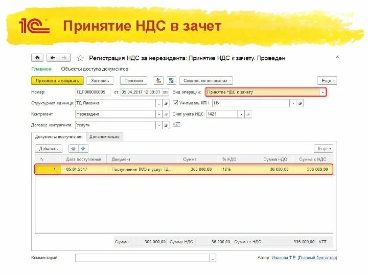 Зачет НДС. Принят к зачету НДС. Принята к зачету сумма НДС. Принята к зачету сумма НДС проводка.