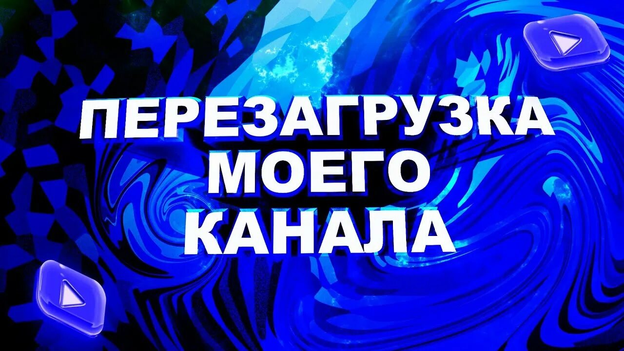 Перезагрузка канала. Рестарт канал. Перезагрузка канала превью. Перезагрузка канала Tropik.