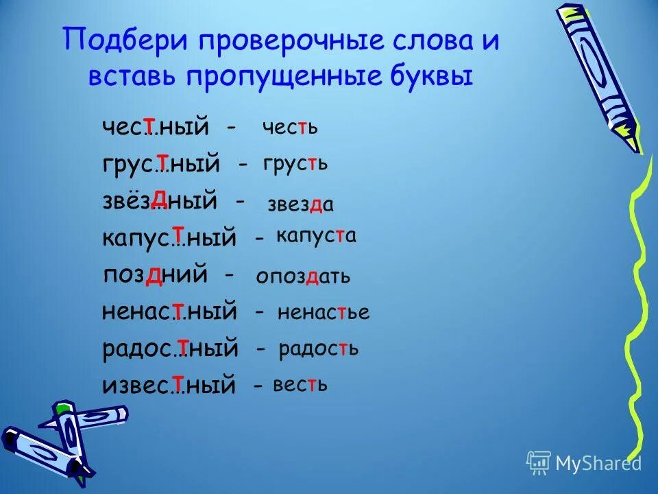 Проверочное. Покосившийся проверочное слово. Война проверочное слово.