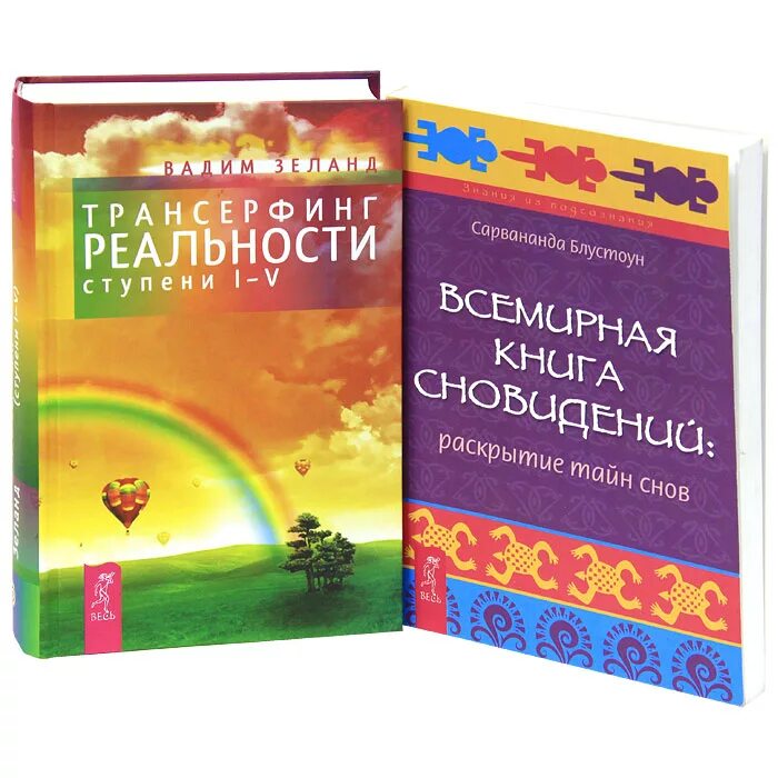 Зеланд трансерфинг реальности купить. Трансерфинг реальности. Ступени 1-5 книга. Зеланд Трансерфинг реальности 5 ступень. Трансерфинг реальности книга. Трансерфинг реальности 1-2 ступень.