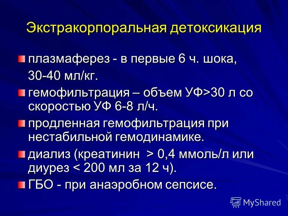 Гемодинамика шока. Экстракорпоральная детоксикация. Детоксикационная терапия при сепсисе. Экстракорпоральная дезинтоксикация это. Хирургическая детоксикация.