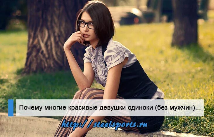 Почему девушки чаще. Красивые девушки часто одиноки. красивые девушки всегда одиноки. почему красивые женщины одиноки. красивые девушки не бывают одиноки.