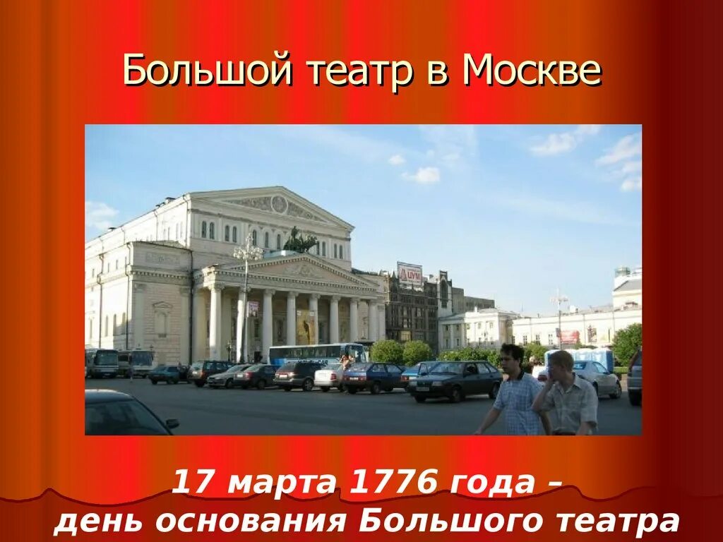 В Москве основан большой театр. Московский большой театр (о. и. Бове).. Презентация большой театр в Москве. Большой театр для детей. Большой театр доклад