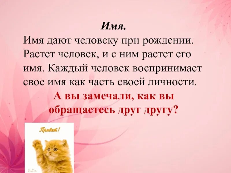 Почему каждому человеку дают имя. Почему человеку дают собственное имя. Имена людей. Зачем каждому человеку дают собственное имя.