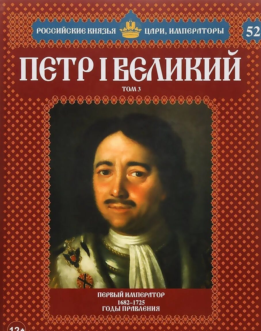 книга цари и императоры россии. петр великий первый император hachette. величайшие цари и императоры. императоры россии хронология. величайшие цари и императоры.