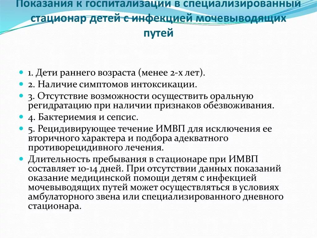 Лечения в условиях дневного стационара. Показания к госпитализации в стационар. Показания к госпитализации детей. Показания к госпитализации в стац. Показания для госпитализации в стационар при инфекциях.