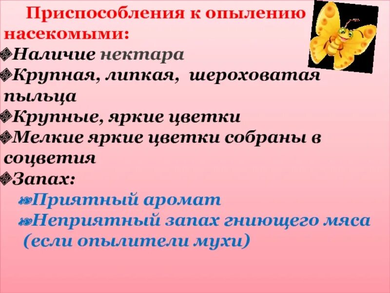 Приспособления растений к опылению и распространению. Приспособления к опылению насекомыми. приспособление растений к опылению. приспособленность растений к опылению насекомыми. приспособленность растений к опылению.