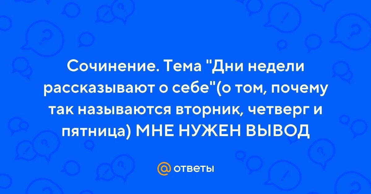 Сочинение почему дни недели так названы. Сочинение почему дни недели так названы