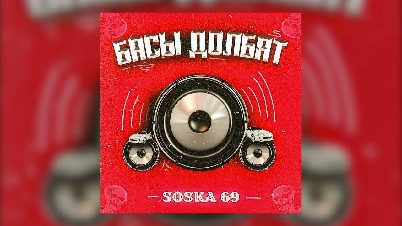 Soska 69 - басы долбят (Official Audio). Soska69 басы. Soska басы долбят. Басы долбят soska69 Speed up.