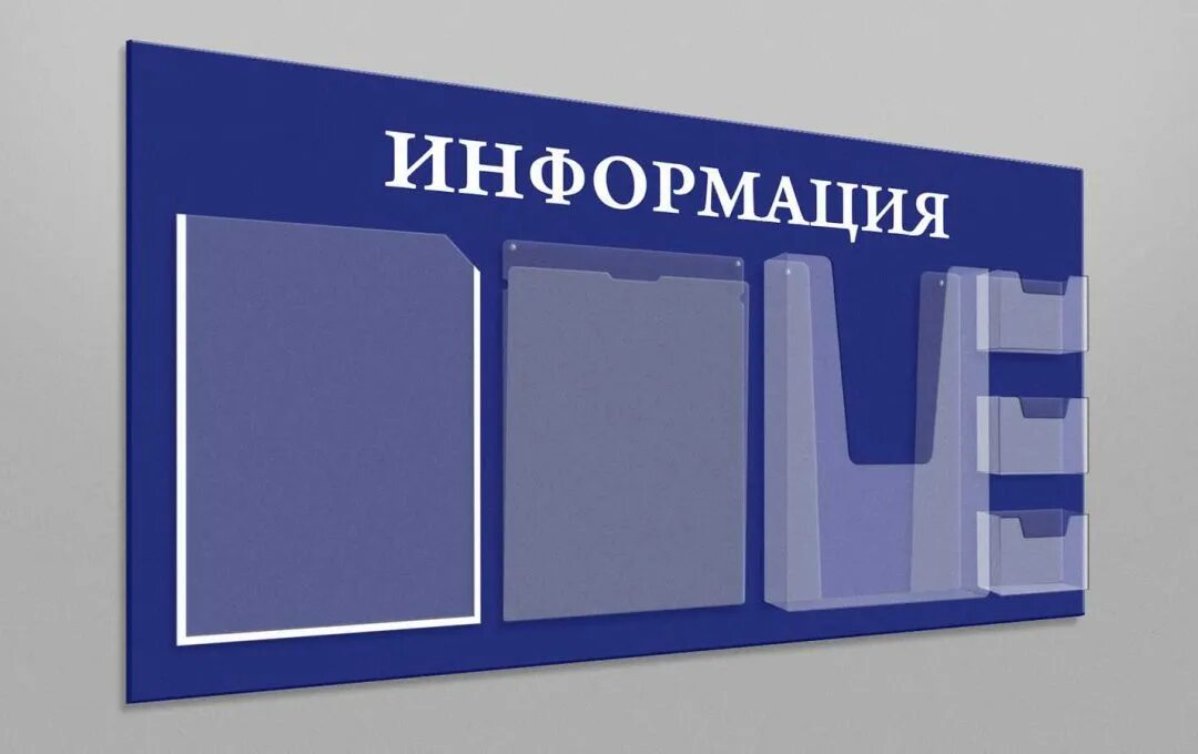 Как выглядит стенд. Информационный стенд. стенд информация. современные информационные доски. красивые информационные стенды.