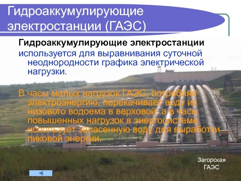 Гидроаккумулирующие электрические станции. Загорская ГАЭС-1. Гидроаккумули́рующая электроста́нция (ГАЭ́С). Выравнивание Загорской ГАЭС.