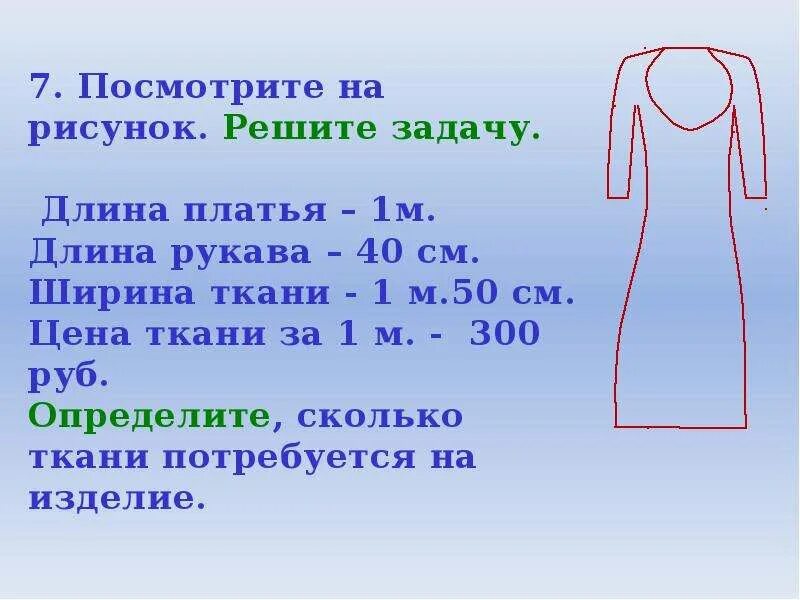 На пошив блузки расходуют 3 м шелка. Сколько материала нужно на платье. Сколько нужно материала чтобы сшить платье. Расход ткани на платье без рукавов. Платье 2 метра ткани.