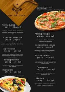 Сытый лось меню