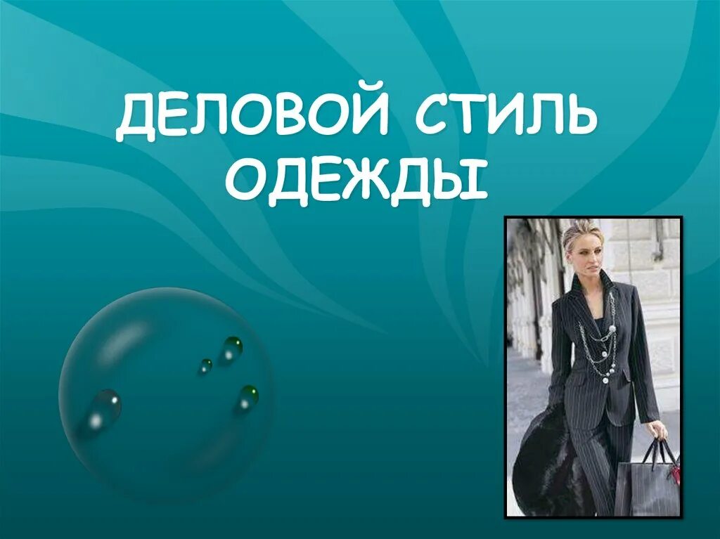 Презентация деловой женщины. Женщина в бизнесе фон. Деловой стиль одежды презентация. Деловая женщина. Нарисованный бизнесвумен.