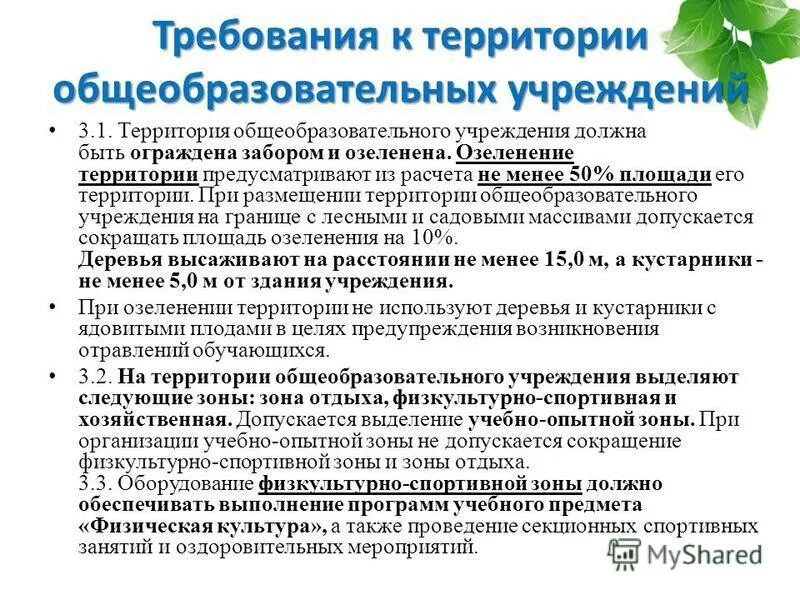 Требования к территории общеобразовательных учреждений. Территории общеобразовательной организации. Территории общеобразовательной организации. Территория образовательного учреждения должна быть огорожена. Озеленение школьной территории.