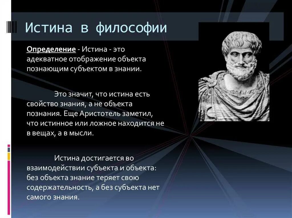 Истина это в философии. Понятие философии. Понятие истины в философии. Истина это в философии определение. Размышления о обществе