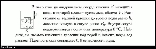 В цилиндрический сосуд с водой опустили. В цилиндрическом сосуде плавает кусок льда. Цилиндрический сосуд. Цилиндрического сосуда постоянного сечения. Кусок льда с поперечным сечением.