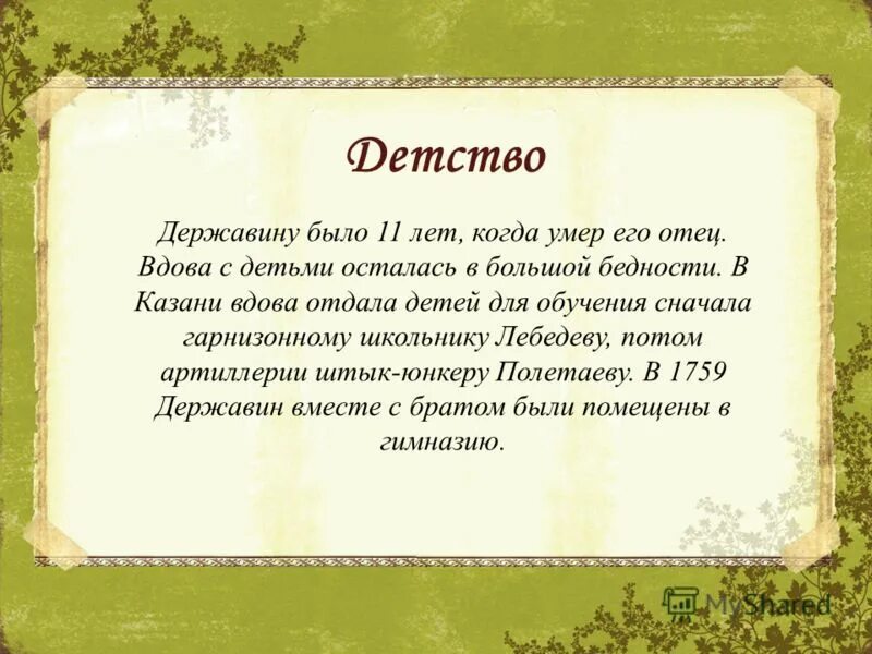 Сообщение г р державин. Державин в детстве и юности. г.р.державина в детстве.