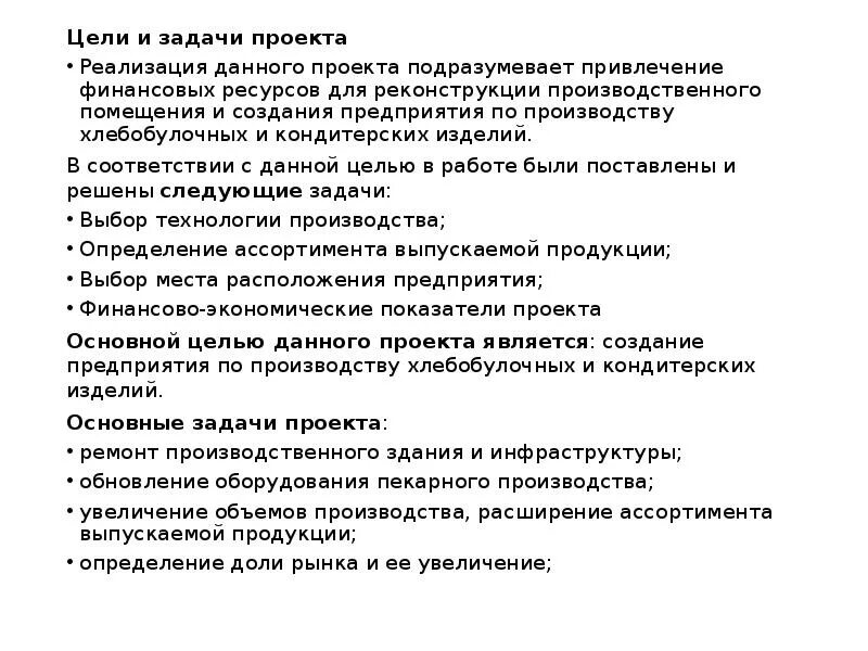 Бизнес производство цель. Цели и задачи кондитерской. Цели и задачи кондитерской компании. Цели и задачи производства. Цели и задачи бизнес проекта кондитерские изделия.