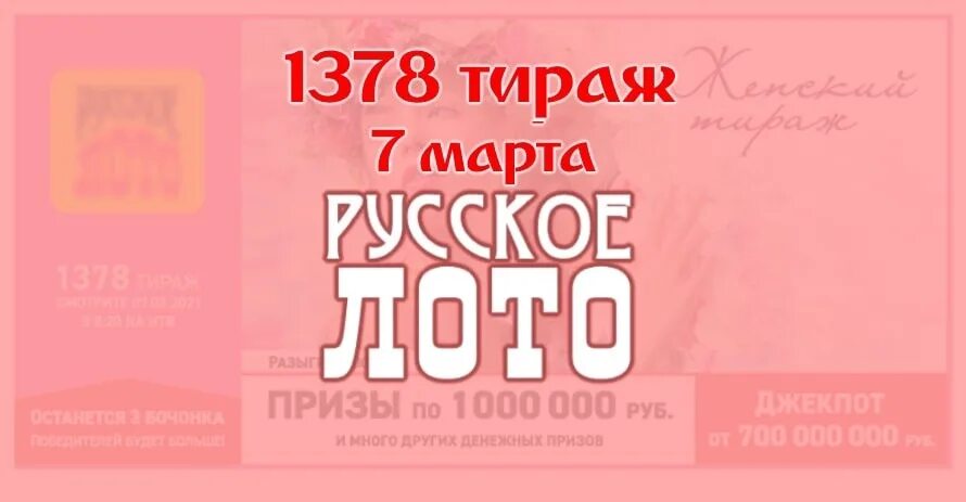 Русское лото 1378 тираж. Лотерейные билеты русское лото 1378. Результаты 7 тиража