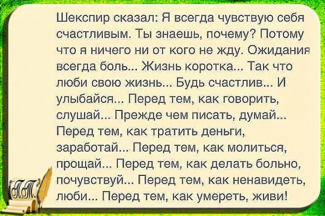 Шекспир сказал: я чувствую себя счастливым. Шекспир сказал я всегда. Шекспир о счастье. Шекспир сказал я всегда счастлив. Боль всегда счастлива счастливой и