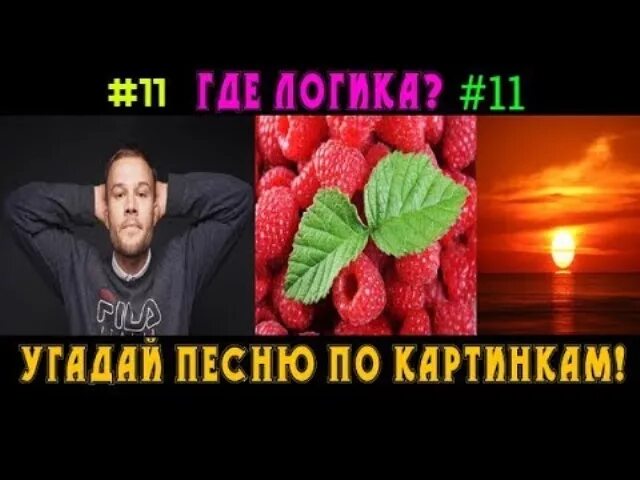 Песня угадай почему он лежит в крови. Угадай песню по фото. Игра Угадай песню по картинкам. Угадай песню по рисунку. Логика Угадай песню по картинке.