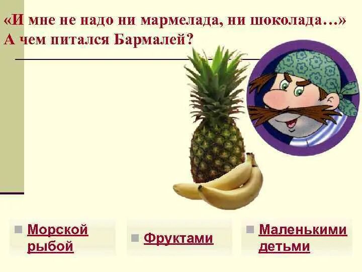 Презентация по шоколаду. Не надо шоколада не надо мармелада. Бармалей я кровожадный. Мне не надо мармелада мне не надо шоколада. Что хозяин надо.