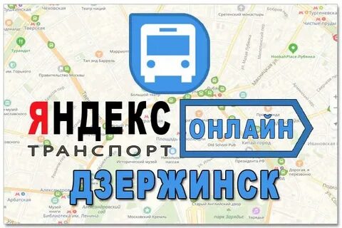 Отслеживание транспорта дзержинск