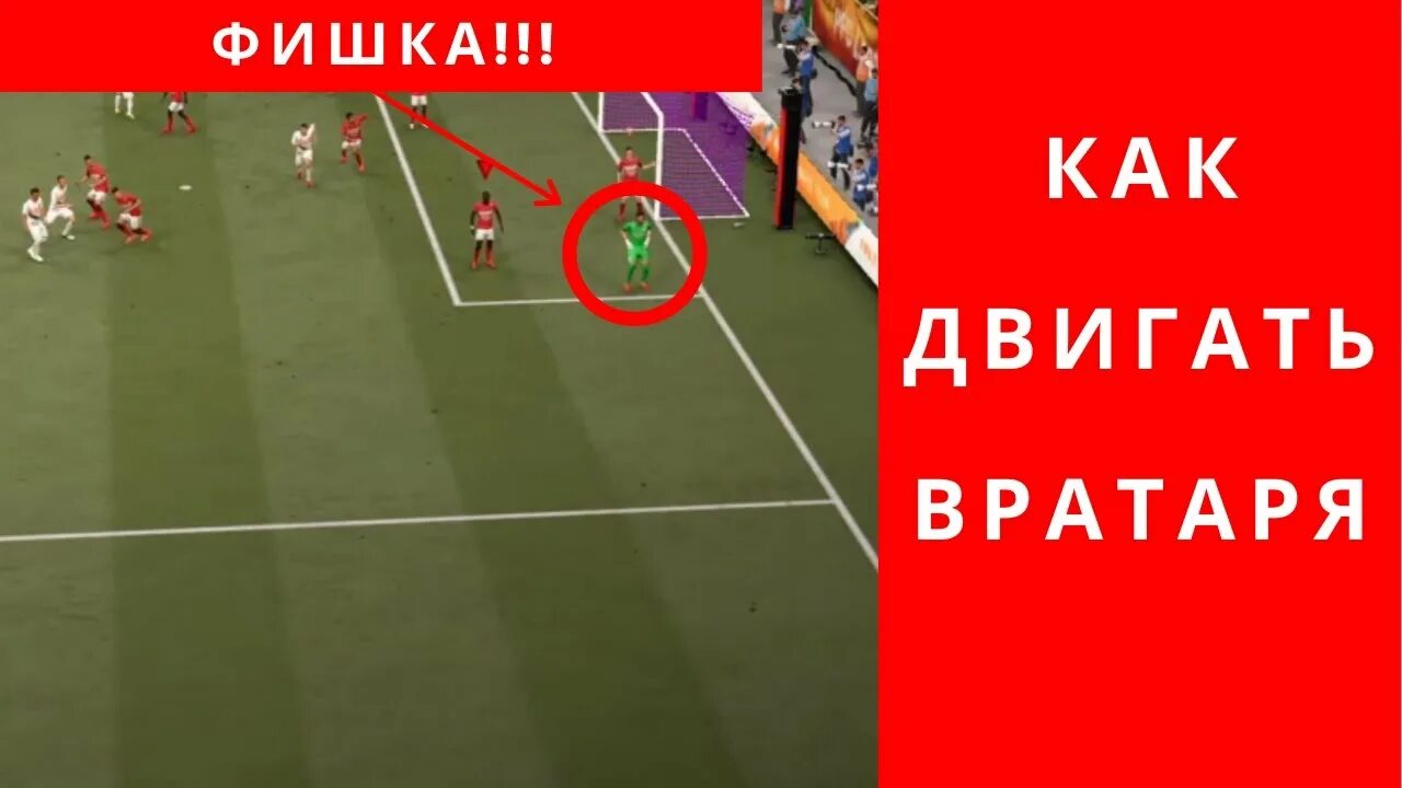 Как управлять вратарем