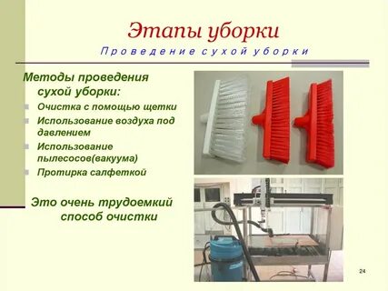 Уборка сухим способом
