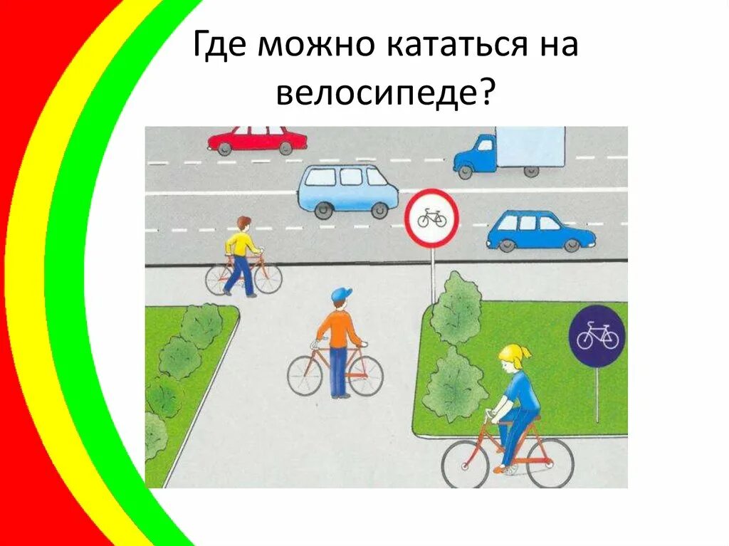 Где нельзя кататься. Где можно кататься на велосипеде. Где можно кататься. Место для катания на велосипеде. Картинки где можно кататься на велосипеде.