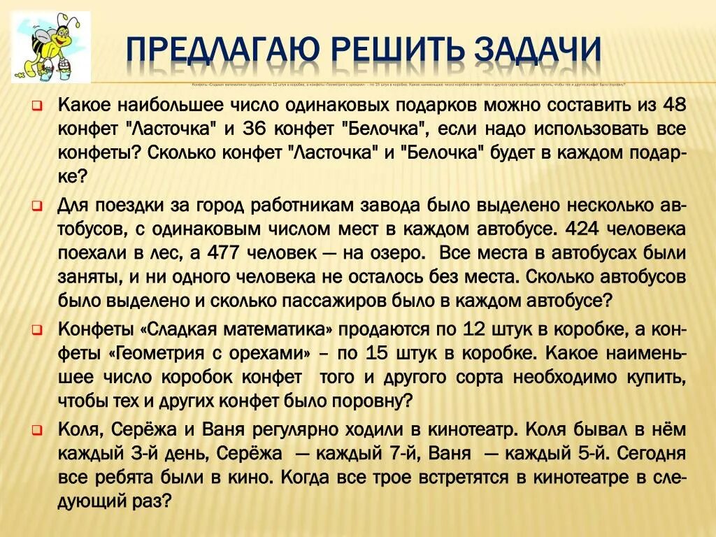 Составить задачу на нод. Задачи на нод и нок. задачи на нок и нод 6 класс с решением и ответами. задачи на нок чисел. как решать задачи с нок.