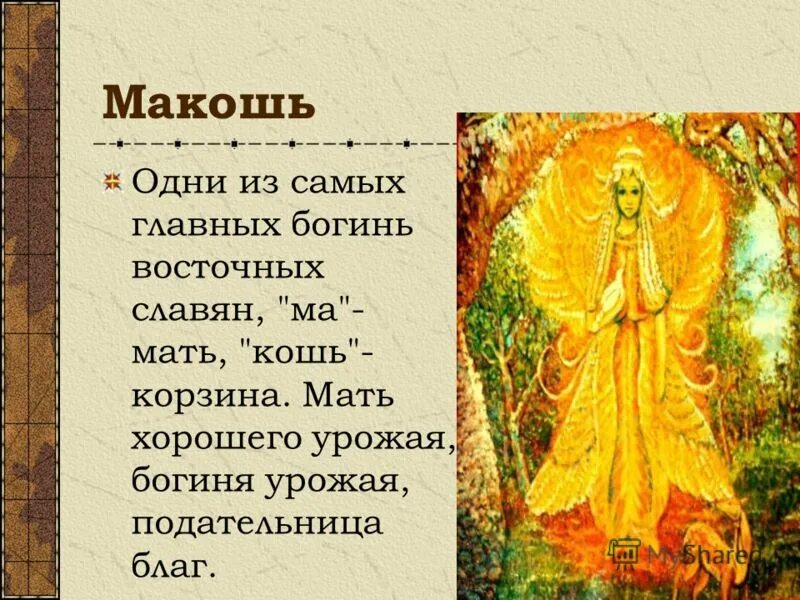 Мать урожая. Боги древних славян Макошь. Мокошь Бог славян. Макошь богиня. Имена древних славянских богов.