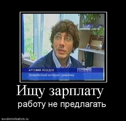 Ищу работу ищу зарплату. Ищу зарплату работу не предлагать. ищу зарплату а на работу. ищу заработок работу не предлагать.