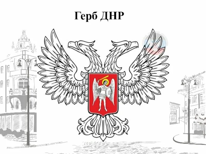 Нарисовать флаг герб. Герб Донецкой народной Республики. Герб ДНР черно белый. Орел ДНР. Орёл герб ДНР.