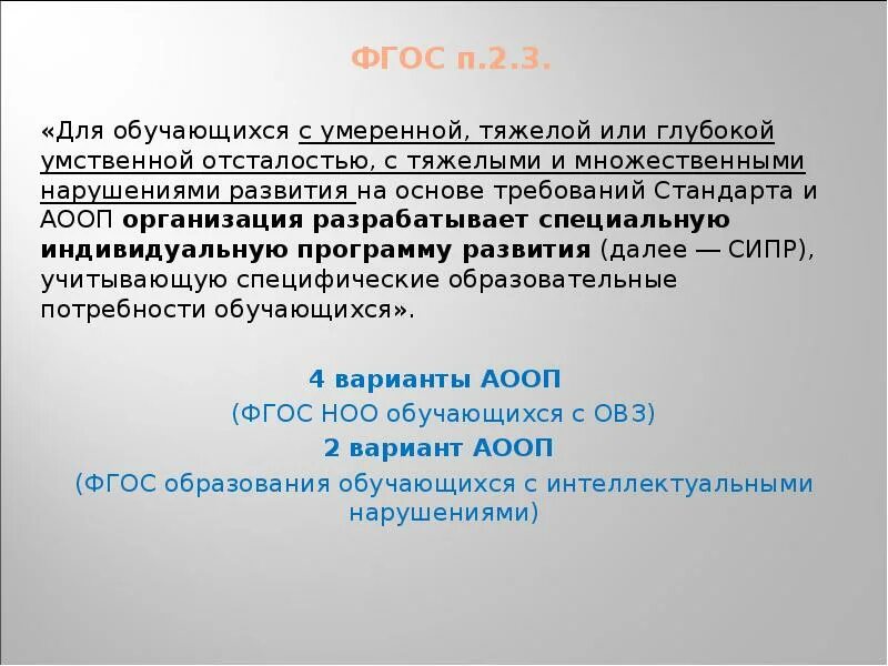 Аооп ноо с умственной отсталостью. Обучающихся с умеренной, тяжелой и глубокой умственной отсталостью. ФГОС образования обучающихся с умственной отсталостью. Обучающиеся с умеренной и тяжёлой умственной отсталостью. АООП для умственной отсталости.