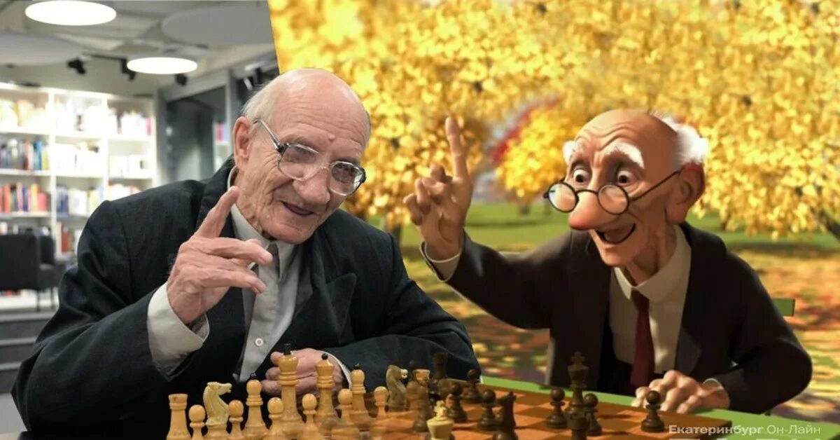 Жил был дед 2008. Дед играет в шахматы. Пиксар шахматист. Дедушка с шахматами. Дед играющий в шахматы.