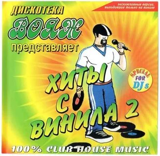 Дискотека вояж