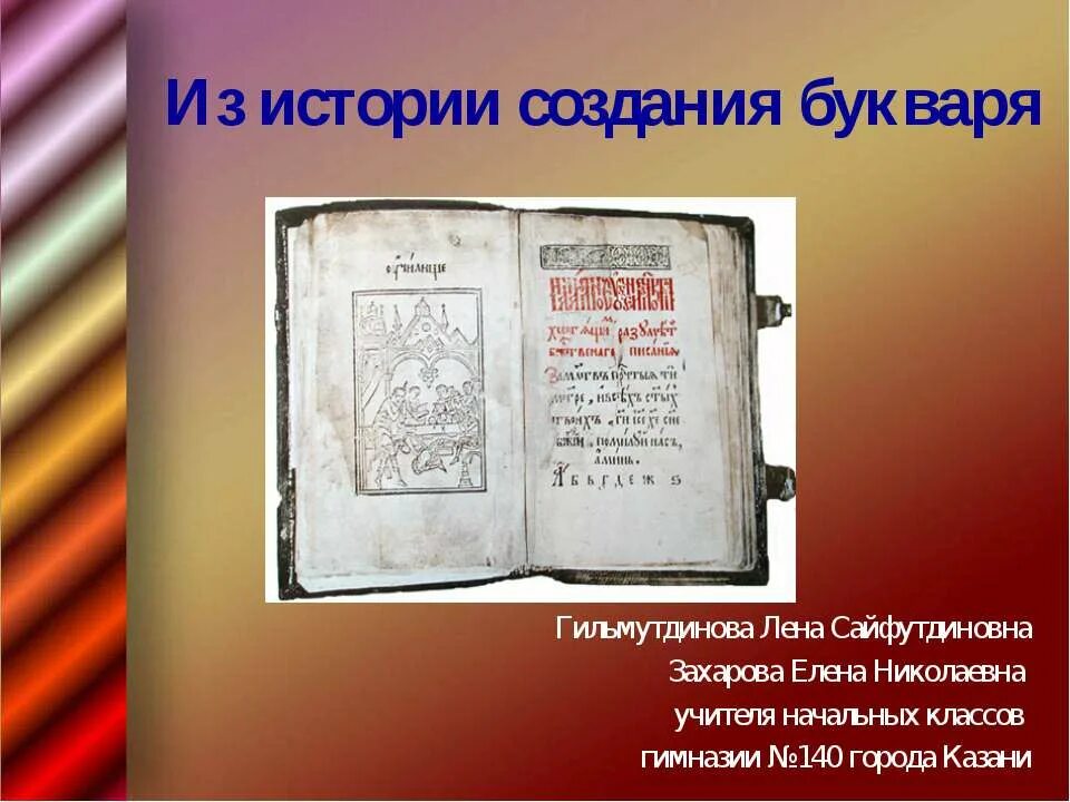 Первый букварь Василия Бурцова. Букварь Василия Бурцова - 1634. Букварь в ф бурцева