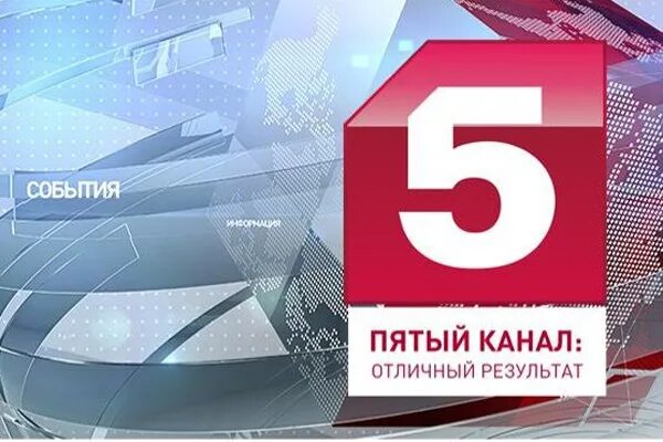 Эфир 5 канала 1. 5 Канал. Канал 5 канал. Петербург 5 канал. 05 Пятый канал.