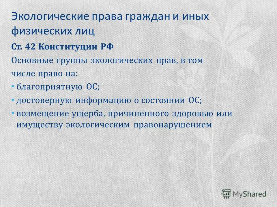 Экологическое право курсовая