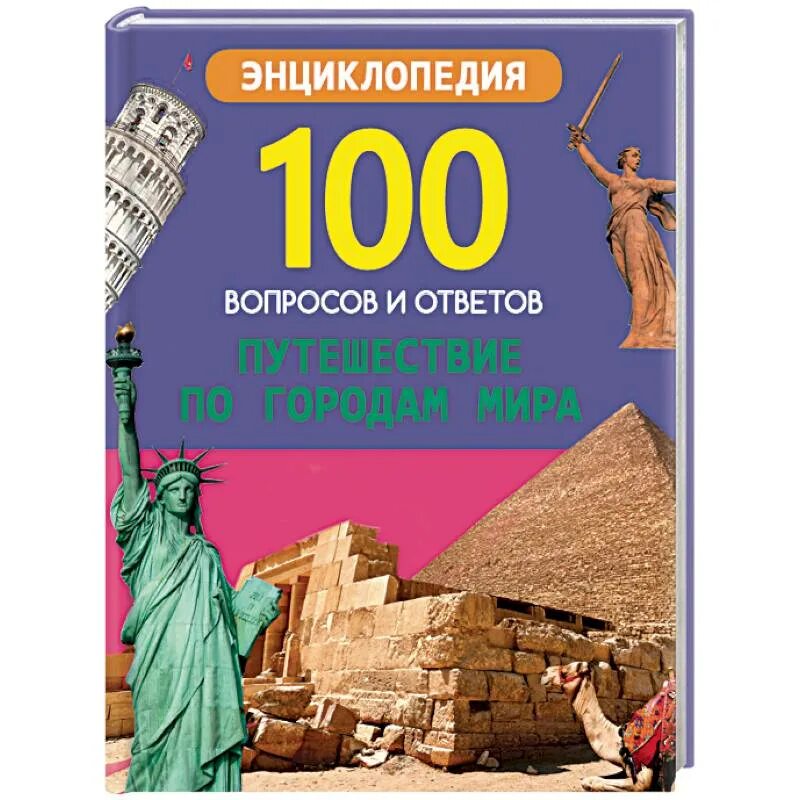 Энциклопедия 100 вопросов и ответов. 100 Вопросов и ответов. Энциклопедия. В мире высоких технологий. Энциклопедия 100 вопросов и ответов проф пресс. Travelling ответы на вопросы