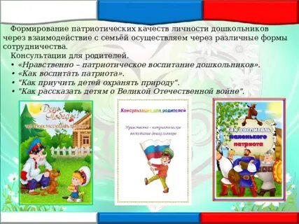 Формирование основ патриотизма у дошкольников